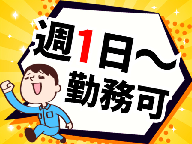 週1日～勤務可