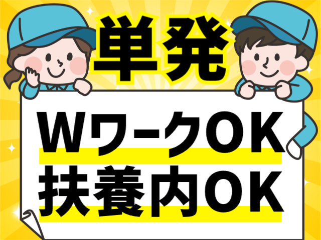 単発／Wワーク・扶養内OK