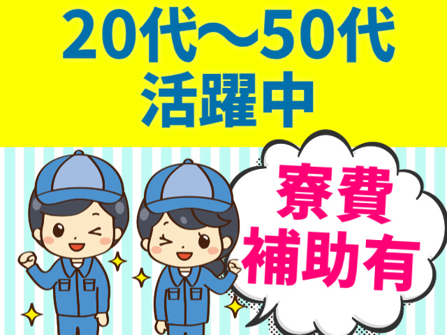 20代～50代 活躍中寮費 補助有