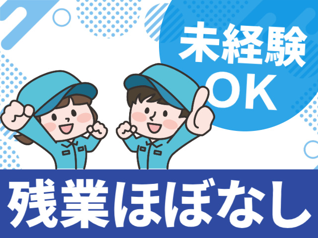 残業ほぼなし未経験 ＯＫ