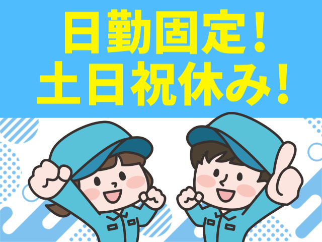 日勤固定！ 土日祝休み！