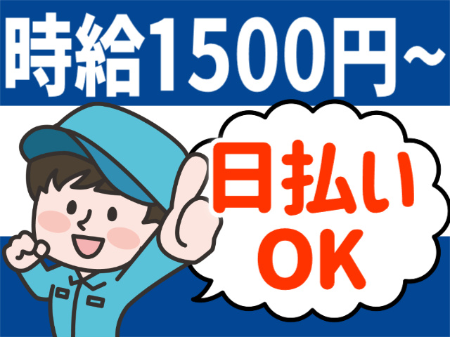 時給1500円～／日払いOK