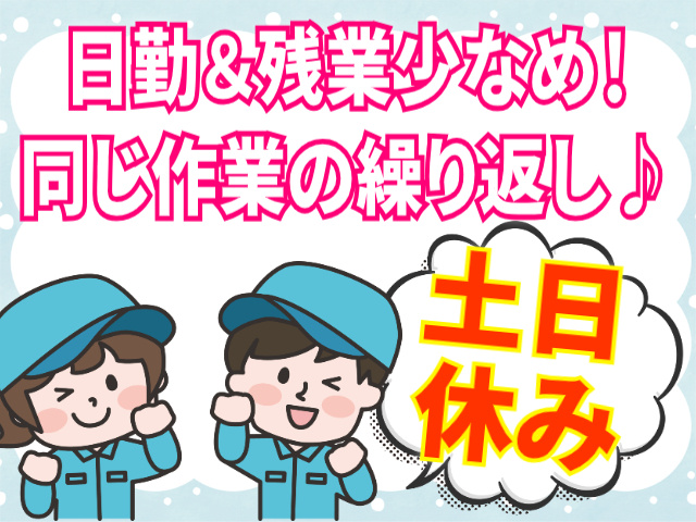 日勤＆残業少なめ＆土日休み/同じ作業の繰り返し