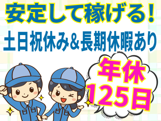 安定して稼げる/土日祝休み/長期休暇あり/年休125日