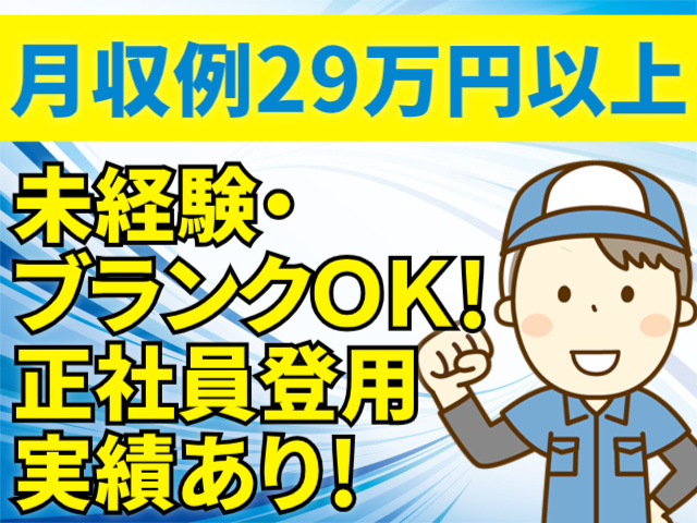 月収例29万円以上/未経験・ブランクＯＫ！正社員登用 実績あり！