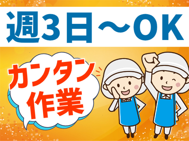 週3日～OK/カンタン作業