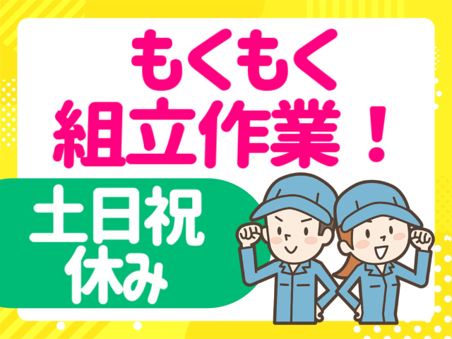 もくもく組立作業。土日祝休み。