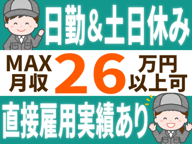 日勤＆土日休み/直接雇用実績あり/MAX月収26万円以上可