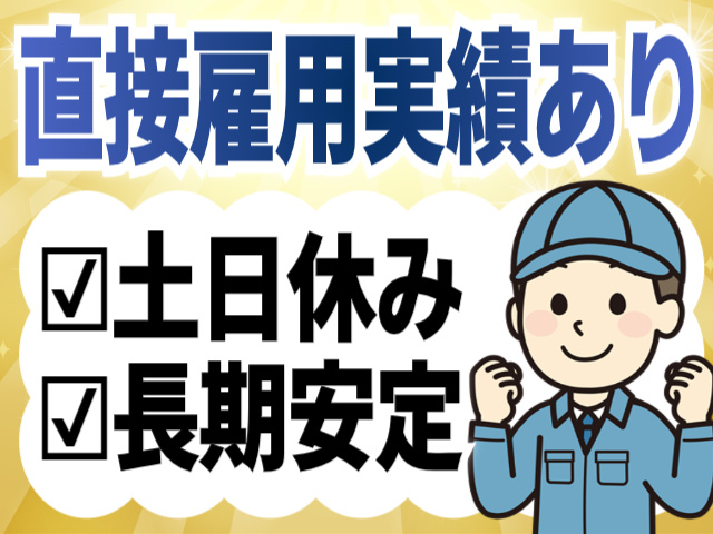 直接雇用実績あり/土日休み/長期安定