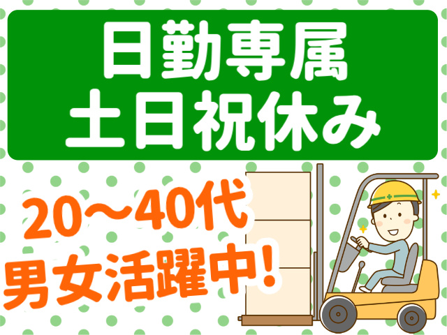 日勤固定・土日祝休み20～40代 男女活躍中!