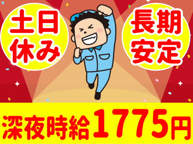 土日休み／長期安定／深夜時給1775円