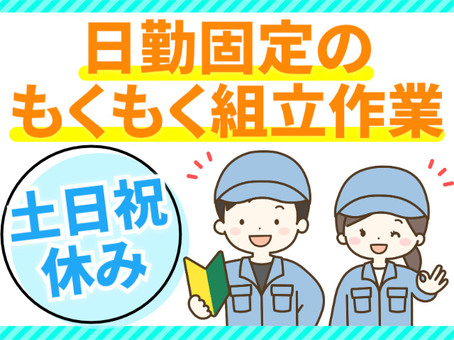 日勤固定のもくもく組立作業／土日祝休み
