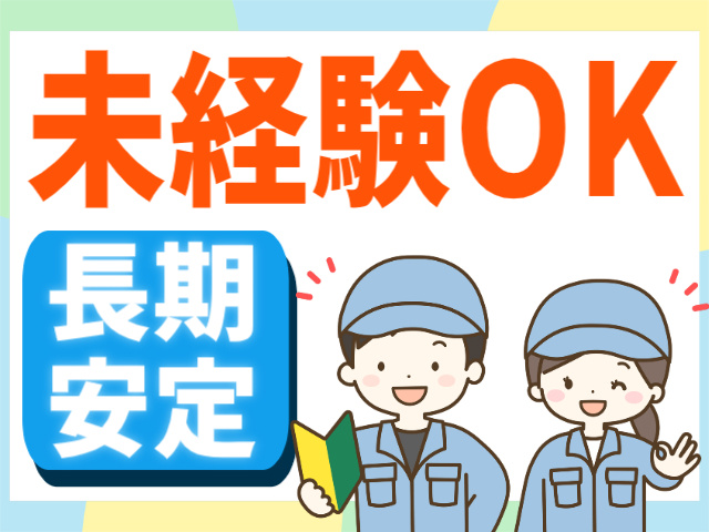 未経験OK。長期安定