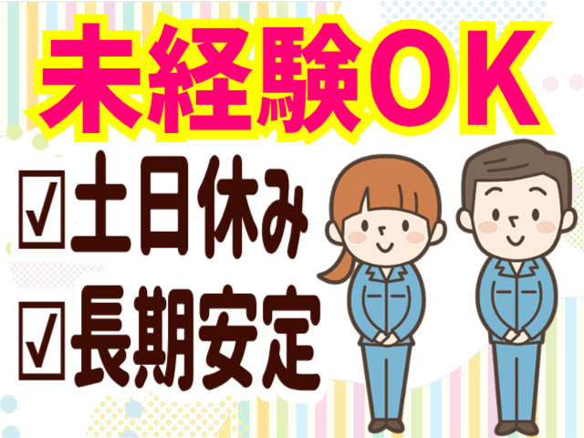 未経験OK。土日休み。長期安定