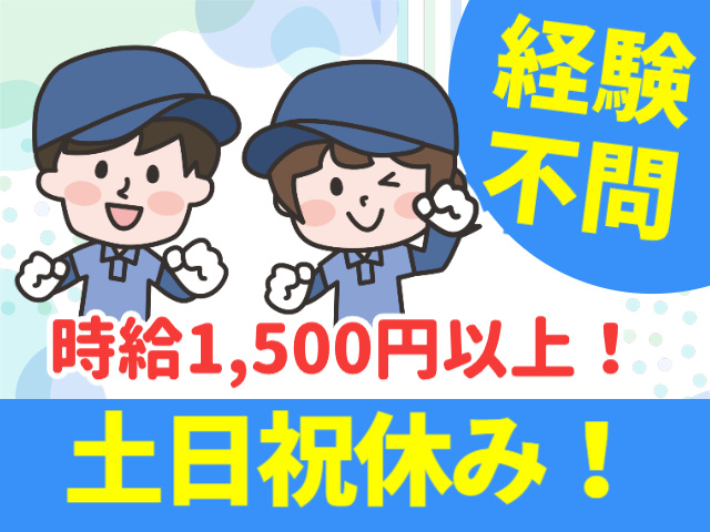 経験不問　時給1,500円以上　土日祝休み