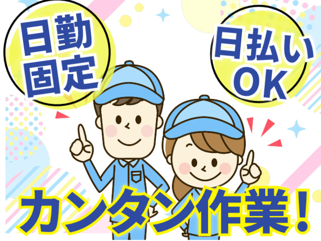 日勤固定　日払いOK　カンタン作業