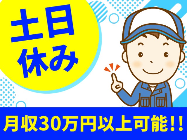 土日休み　月収30万円以上可能