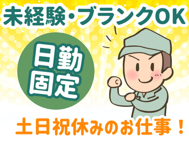 未経験・ブランクOK　日勤固定　土日祝休み