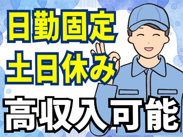 日勤固定/土日休み/高収入可能
