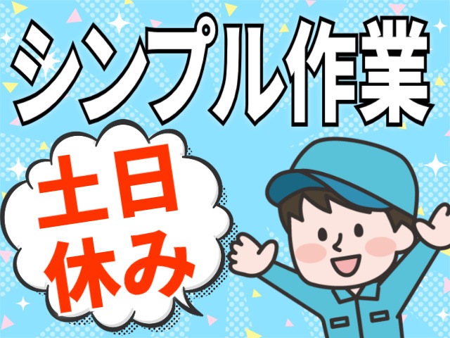 シンプル作業/土日休み