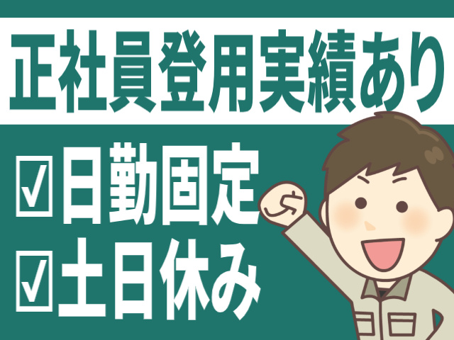 正社員登用実績あり/日勤固定/土日休み