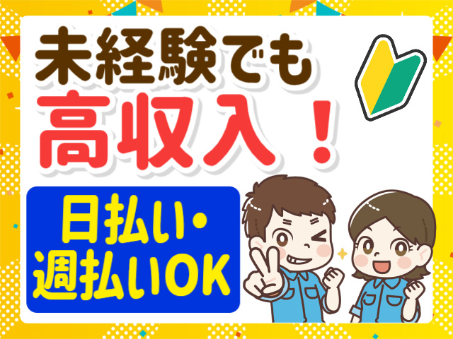 未経験でも高収入！日払い・週払いOK