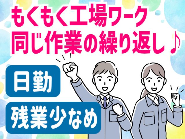 もくもく工場ワーク。同じ作業の繰り返し♪日勤。残業少なめ