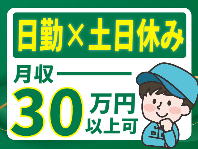 日勤×土日休み/月収30万円以上可
