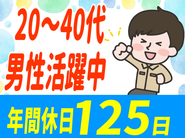 20～40代男性活躍中。年間休日125日