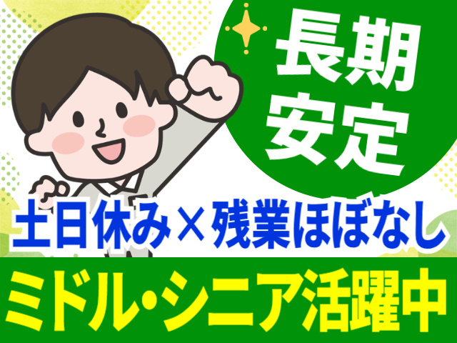 長期安定。土日休み。残業ほぼなし。ミドル・シニア活躍中
