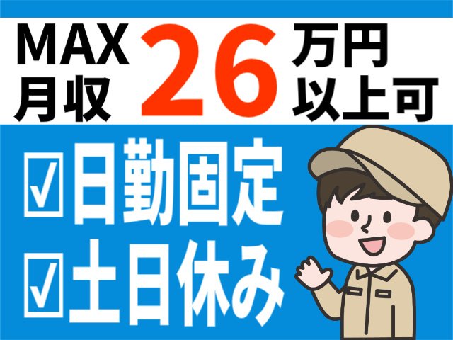 MAX月収26万円以上可。日勤固定。土日休み。