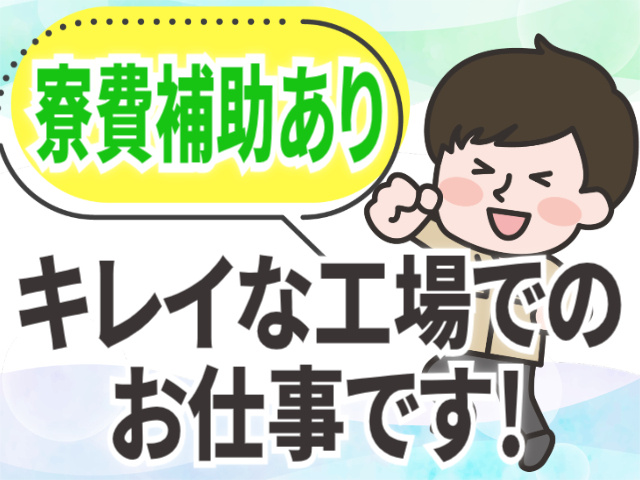 寮費補助あり。キレイな工場でのお仕事です！