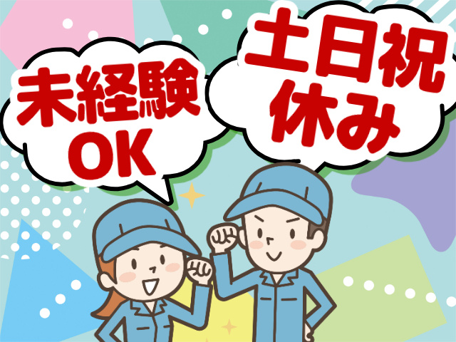 未経験OK　土日祝休み