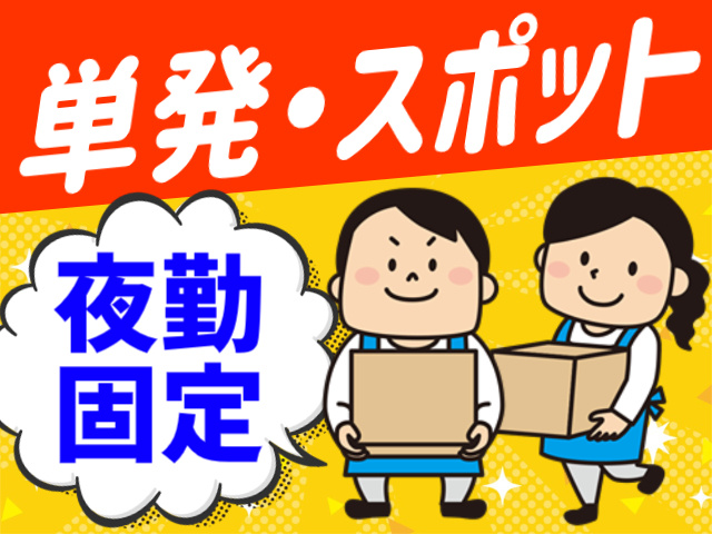 単発・スポット。夜勤固定