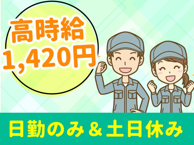 日勤のみ＆土日休み　高時給1,420円