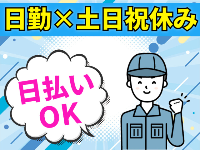 日勤×土日祝休み　日払いOK