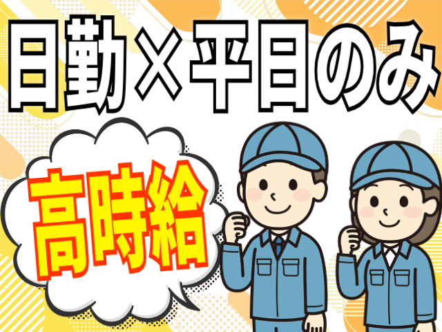 日勤/平日のみ/高時給