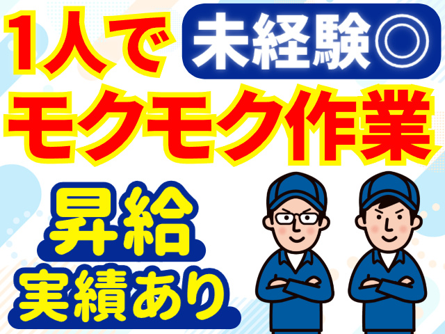 未経験OK／1人でモクモク作業／昇給実績あり