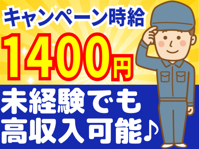 キャンペーン時給1400円／未経験でも高収入可能