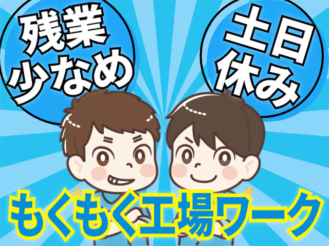 残業少なめ。土日休み。もくもく工場ワーク