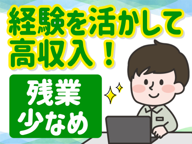 経験を活かして高収入！残業少なめ