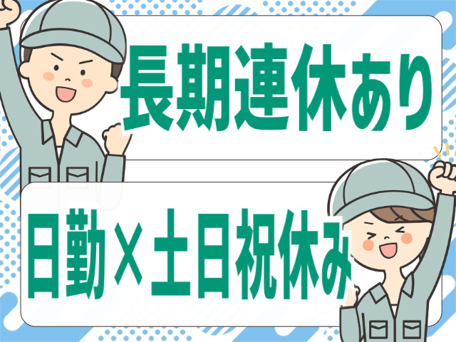 長期連休あり／日勤／土日祝休み