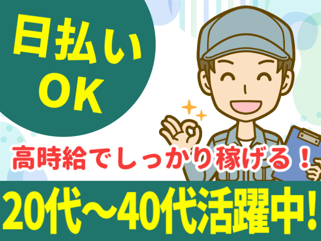 日払いOK／20～40代活躍中