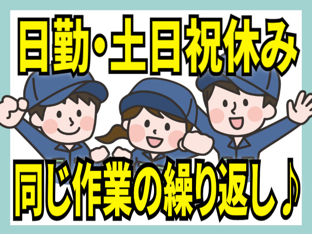 日勤・土日祝休み/同じ作業の繰り返し