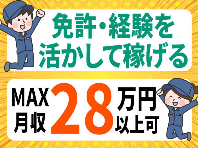 免許・経験を活かして稼げる/MAX月収28万円以上可