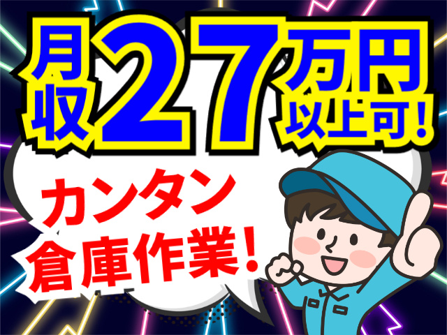 月収27万円以上可／簡単倉庫作業