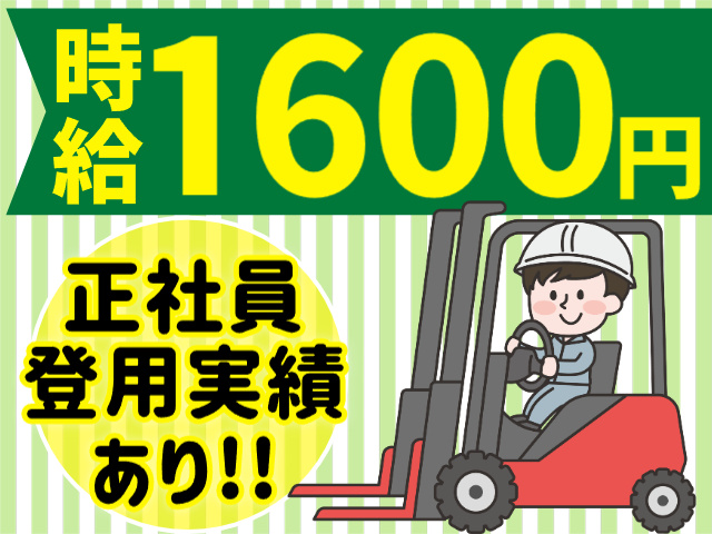 高時給1600円／正社員登用実績あり