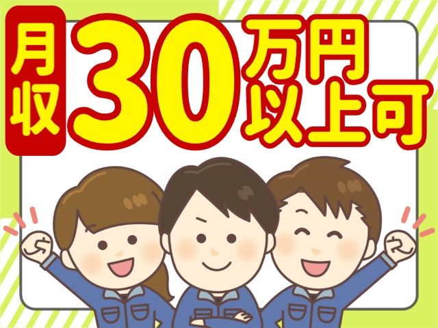 月収30万円以上可