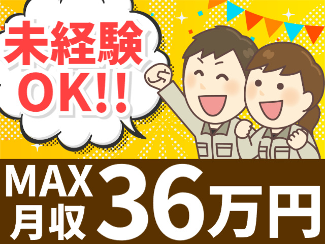 MAX月収36万円以上可