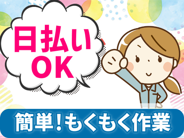 日払いOK　簡単モクモク作業